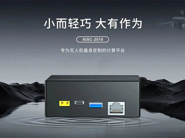 專為無人機定制的邊緣盒子