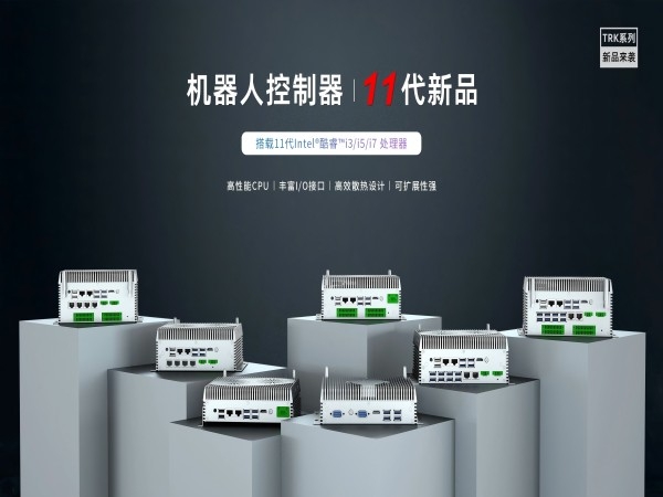 11代嵌入式機器人控制器