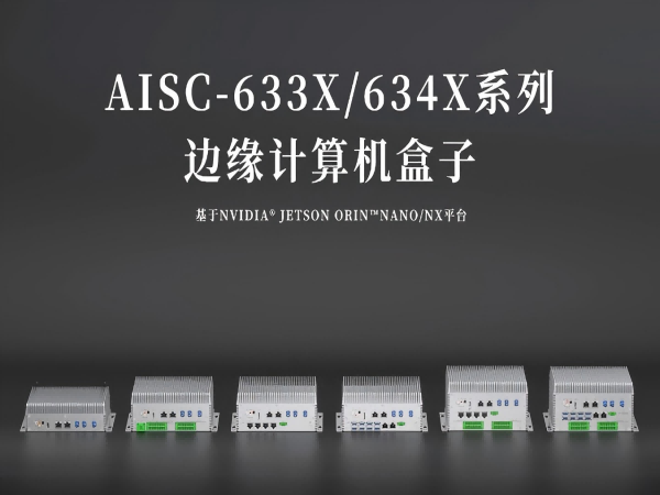 擴展AI邊緣計算產品矩陣