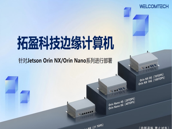 NVIDIA方案邊緣計算機