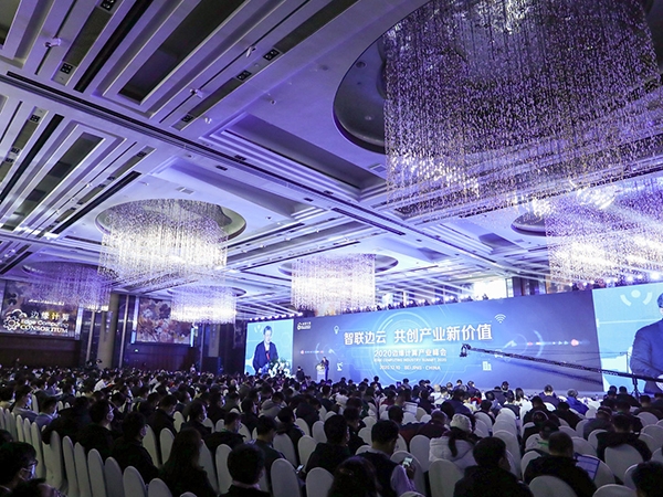 2020邊緣計(jì)算產(chǎn)業(yè)峰會(huì)在京召開